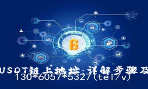 如何查询USDT链上地址:详解步骤及常见问题
