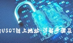 如何查询USDT链上地址：详