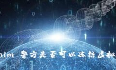 Tokenim 警方是否可以冻结虚