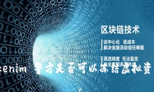 Tokenim 警方是否可以冻结虚拟资产？