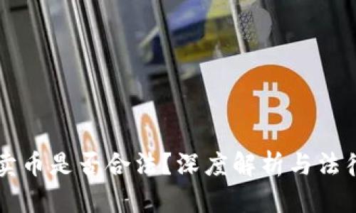 购宝钱包卖币是否合法?深度解析与法律风险分析