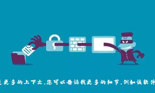 提示：您提到的 Tokenim 安卓 1.5.0 版本似乎是一个特定应用程序或软件，但缺乏更多的上下文。您可以告诉我更多的细节，例如该软件的用途、功能或相关信息，以便我能为您提供更准确和相关的内容吗？感谢您的理解！