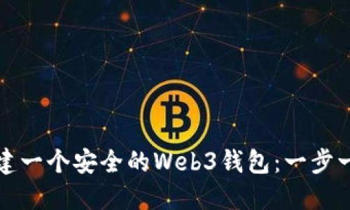 如何创建一个安全的Web3钱包:一步一步指南