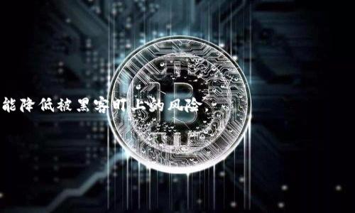 思考的  
  区块链公共钱包地址详解：如何使用与保护你的数字资产 / 

相关关键词  
 guanjianci 区块链, 公共钱包地址, 数字资产, 钱包安全 /guanjianci 

内容主体大纲  

1. 引言  
   - 介绍区块链和数字资产的重要性  
   - 解释公共钱包地址的概念

2. 区块链公共钱包地址的定义  
   - 什么是公共钱包地址  
   - 与私人地址的区别  
   - 公共钱包地址的组成结构

3. 如何获取公共钱包地址  
   - 创建区块链钱包的步骤  
   - 选择合适的钱包工具（硬件钱包、软件钱包、热钱包、冷钱包）  
   - 钱包地址生成过程

4. 公共钱包地址的功能与用途  
   - 用于接收和发送数字资产  
   - 在区块链网络中的重要性  
   - 作为身份识别的工具

5. 公共钱包地址的安全性  
   - 安全性解析（加密机制、公钥和私钥）  
   - 常见的安全隐患和攻击方式（如网络钓鱼、盗窃）  
   - 保护公共钱包地址的措施（包括使用多重签名和硬件钱包）

6. 常见问题解答  
   - FAQ部分，涵盖公众在使用公共钱包地址时常见的疑虑和困惑。

7. 结论  
   - 再次强调公共钱包地址在区块链和数字资产管理中的重要性  
   - 鼓励读者谨慎使用与管理数字资产

---

接下来是每个问题的详细介绍部分。

问题1：什么是公共钱包地址？  
区块链公共钱包地址是用户在区块链网络中接收数字资产（例如比特币，以太坊等）的唯一标识符。有时候，我们将公共钱包地址简称为“地址”。它通常是一串由字母和数字组成的字符。在比特币网络上，公共地址以“1”或“3”开头，而以太坊则以“0x”开头。此外，公共钱包地址是公开的，任何人都可以查看与之相关的交易记录，但是，只有持有相应的私钥的用户才能用该地址发送数字资产。相对于公共钱包地址，私钥则是一个高度重要且必须保密的字符串，拥有私钥就意味着拥有该地址上的所有资产。

公共钱包地址的设计初衷是为了推动区块链技术的去中心化与匿名性。用户在进行交易时，可以轻松分享自己的公共地址而无需暴露他们的真实身份。然而，虽然公共地址不会显示个人信息，用户在选择地址进行交易时，仍需小心使用，以避免资金丢失或被盗。

问题2：如何生成公共钱包地址？  
生成公共钱包地址的过程通常伴随着创建区块链钱包。用户可以选择多种类型的钱包，包括硬件钱包、软件钱包、热钱包和冷钱包。每种钱包类型的创建步骤略有不同，但总体流程基本相似。

首先，在决定使用哪种钱包后，用户需要下载相关软件或购买硬件设备。接下来是注册环节，其中包括输入电子邮件地址和设置密码。在这个过程中，用户通常会被要求备份助记词或私钥，这对以后找回钱包和保护数字资产极为重要。完成这些步骤后，钱包软件将自动生成一个或多个公共钱包地址。用户可以使用这些地址与其他用户进行交易、收款和查看交易记录。

需要注意的是，当你生成新的公共钱包地址时，你的私钥会同时被生成。确保将私钥妥善保管，因为一旦遗失，可能导致你无法恢复钱包中的资产。在创建新地址时，用户也可以选择使用多重签名地址，以提升安全性。

问题3：公共钱包地址的用途有哪些？  
公共钱包地址的主要用途是接收和发送数字资产。在区块链世界里，所有的交易都是通过公共钱包地址进行记录和存储。当用户需要发送或接收数字资产时，他们需要对方的公共钱包地址。

除了接收现金外，公共钱包地址还可用于进行智能合约的交互。许多区块链平台（如以太坊）支持智能合约，一旦满足特定条件，公共地址将被触发，执行代码。在这种情况下，公共钱包地址也充当了智能合约的接口。

此外，用户还可以利用公共钱包地址进行跨境支付。相比传统金融体系，区块链技术允许无需中介直接完成交易，这样能有效节省时间和成本。公共地址在这种快速、透明的交易中扮演了重要的角色。

问题4：如何保护我的公共钱包地址？  
虽然公共钱包地址是公开的，但是保护数字资产的私钥至关重要。有几种策略可以帮助用户更好地保护他们的公共钱包地址及其资产。

首先，确保使用强密码并定期更新。此外，用户在创建钱包时，应妥善备份助记词或私钥，这样可以在设备丢失或损坏时恢复钱包。

另外，使用硬件钱包是一种较为安全的方式来存储私人密钥。硬件钱包可以将私钥离线存储，从而避免因网络攻击而导致的资金损失。同时，若需在网络上进行交易，确保使用信誉良好的钱包和交易所，定期监控账户动态，查看是否存在可疑活动也非常重要。

问题5：为什么公共钱包地址会被泄露？  
虽然公共钱包地址本身是公开的，但许多用户并不清楚其所面临的安全风险。公共钱包地址之所以容易被泄露，主要是因为用户未能采取恰当的安全措施。

例如，网络钓鱼攻击是一种常见的欺诈方式。在这种攻击中，坏人会伪装成可信服务，诱使用户透露他们的登录凭证或私钥，加上用户在不安全的网络环境中进行交易，也容易使得公共钱包地址遭到黑客的攻击。此外，如果用户在社交媒体上分享他们的交易或钱包地址，也可能引来潜在风险。

为避免泄露，用户需教育自己关于网络安全的知识，定期更新设备及软件，并保持对可疑活动的警惕。

问题6：如何避免公共钱包地址被滥用？  
保护公共钱包地址不受滥用的最佳方法是提高安全意识，以及采取必要的防范措施。

首先，用户应尽量避免在公共场合下分享其公共钱包地址。在数字资产交易涉及较大金额时，建议使用加密通讯工具分享地址。其次，应记住，任何人都能查看和访问公共地址的交易记录。因此，保持低调，避免展示你的交易习惯也能降低被黑客盯上的风险。

此外，定期更换公共钱包地址也是一种有效的策略。使用一次性地址可以减少追踪的可能性。另外，用户还可以考虑多重签名钱包，增加资金的管理层级，增强资产的安全性。  

综上所述，公共钱包地址作为区块链交易中不可或缺的一部分，需要用户高度重视其安全性及使用方法。将上述信息牢记于心，将会提高你在数字货币世界中的安全性和信心。
