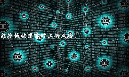思考的  
  区块链公共钱包地址详解：如何使用与保护你的数字资产 / 

相关关键词  
 guanjianci 区块链, 公共钱包地址, 数字资产, 钱包安全 /guanjianci 

内容主体大纲  

1. 引言  
   - 介绍区块链和数字资产的重要性  
   - 解释公共钱包地址的概念

2. 区块链公共钱包地址的定义  
   - 什么是公共钱包地址  
   - 与私人地址的区别  
   - 公共钱包地址的组成结构

3. 如何获取公共钱包地址  
   - 创建区块链钱包的步骤  
   - 选择合适的钱包工具（硬件钱包、软件钱包、热钱包、冷钱包）  
   - 钱包地址生成过程

4. 公共钱包地址的功能与用途  
   - 用于接收和发送数字资产  
   - 在区块链网络中的重要性  
   - 作为身份识别的工具

5. 公共钱包地址的安全性  
   - 安全性解析（加密机制、公钥和私钥）  
   - 常见的安全隐患和攻击方式（如网络钓鱼、盗窃）  
   - 保护公共钱包地址的措施（包括使用多重签名和硬件钱包）

6. 常见问题解答  
   - FAQ部分，涵盖公众在使用公共钱包地址时常见的疑虑和困惑。

7. 结论  
   - 再次强调公共钱包地址在区块链和数字资产管理中的重要性  
   - 鼓励读者谨慎使用与管理数字资产

---

接下来是每个问题的详细介绍部分。

问题1：什么是公共钱包地址？  
区块链公共钱包地址是用户在区块链网络中接收数字资产（例如比特币，以太坊等）的唯一标识符。有时候，我们将公共钱包地址简称为“地址”。它通常是一串由字母和数字组成的字符。在比特币网络上，公共地址以“1”或“3”开头，而以太坊则以“0x”开头。此外，公共钱包地址是公开的，任何人都可以查看与之相关的交易记录，但是，只有持有相应的私钥的用户才能用该地址发送数字资产。相对于公共钱包地址，私钥则是一个高度重要且必须保密的字符串，拥有私钥就意味着拥有该地址上的所有资产。

公共钱包地址的设计初衷是为了推动区块链技术的去中心化与匿名性。用户在进行交易时，可以轻松分享自己的公共地址而无需暴露他们的真实身份。然而，虽然公共地址不会显示个人信息，用户在选择地址进行交易时，仍需小心使用，以避免资金丢失或被盗。

问题2：如何生成公共钱包地址？  
生成公共钱包地址的过程通常伴随着创建区块链钱包。用户可以选择多种类型的钱包，包括硬件钱包、软件钱包、热钱包和冷钱包。每种钱包类型的创建步骤略有不同，但总体流程基本相似。

首先，在决定使用哪种钱包后，用户需要下载相关软件或购买硬件设备。接下来是注册环节，其中包括输入电子邮件地址和设置密码。在这个过程中，用户通常会被要求备份助记词或私钥，这对以后找回钱包和保护数字资产极为重要。完成这些步骤后，钱包软件将自动生成一个或多个公共钱包地址。用户可以使用这些地址与其他用户进行交易、收款和查看交易记录。

需要注意的是，当你生成新的公共钱包地址时，你的私钥会同时被生成。确保将私钥妥善保管，因为一旦遗失，可能导致你无法恢复钱包中的资产。在创建新地址时，用户也可以选择使用多重签名地址，以提升安全性。

问题3：公共钱包地址的用途有哪些？  
公共钱包地址的主要用途是接收和发送数字资产。在区块链世界里，所有的交易都是通过公共钱包地址进行记录和存储。当用户需要发送或接收数字资产时，他们需要对方的公共钱包地址。

除了接收现金外，公共钱包地址还可用于进行智能合约的交互。许多区块链平台（如以太坊）支持智能合约，一旦满足特定条件，公共地址将被触发，执行代码。在这种情况下，公共钱包地址也充当了智能合约的接口。

此外，用户还可以利用公共钱包地址进行跨境支付。相比传统金融体系，区块链技术允许无需中介直接完成交易，这样能有效节省时间和成本。公共地址在这种快速、透明的交易中扮演了重要的角色。

问题4：如何保护我的公共钱包地址？  
虽然公共钱包地址是公开的，但是保护数字资产的私钥至关重要。有几种策略可以帮助用户更好地保护他们的公共钱包地址及其资产。

首先，确保使用强密码并定期更新。此外，用户在创建钱包时，应妥善备份助记词或私钥，这样可以在设备丢失或损坏时恢复钱包。

另外，使用硬件钱包是一种较为安全的方式来存储私人密钥。硬件钱包可以将私钥离线存储，从而避免因网络攻击而导致的资金损失。同时，若需在网络上进行交易，确保使用信誉良好的钱包和交易所，定期监控账户动态，查看是否存在可疑活动也非常重要。

问题5：为什么公共钱包地址会被泄露？  
虽然公共钱包地址本身是公开的，但许多用户并不清楚其所面临的安全风险。公共钱包地址之所以容易被泄露，主要是因为用户未能采取恰当的安全措施。

例如，网络钓鱼攻击是一种常见的欺诈方式。在这种攻击中，坏人会伪装成可信服务，诱使用户透露他们的登录凭证或私钥，加上用户在不安全的网络环境中进行交易，也容易使得公共钱包地址遭到黑客的攻击。此外，如果用户在社交媒体上分享他们的交易或钱包地址，也可能引来潜在风险。

为避免泄露，用户需教育自己关于网络安全的知识，定期更新设备及软件，并保持对可疑活动的警惕。

问题6：如何避免公共钱包地址被滥用？  
保护公共钱包地址不受滥用的最佳方法是提高安全意识，以及采取必要的防范措施。

首先，用户应尽量避免在公共场合下分享其公共钱包地址。在数字资产交易涉及较大金额时，建议使用加密通讯工具分享地址。其次，应记住，任何人都能查看和访问公共地址的交易记录。因此，保持低调，避免展示你的交易习惯也能降低被黑客盯上的风险。

此外，定期更换公共钱包地址也是一种有效的策略。使用一次性地址可以减少追踪的可能性。另外，用户还可以考虑多重签名钱包，增加资金的管理层级，增强资产的安全性。  

综上所述，公共钱包地址作为区块链交易中不可或缺的一部分，需要用户高度重视其安全性及使用方法。将上述信息牢记于心，将会提高你在数字货币世界中的安全性和信心。