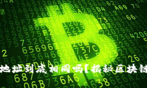 区块链钱包地址到底相同吗?揭秘区块链地址的奥秘