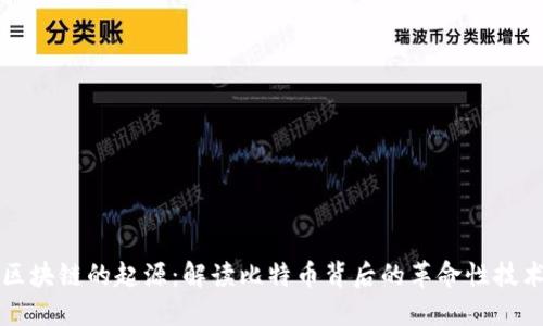 区块链的起源：解读比特币背后的革命性技术