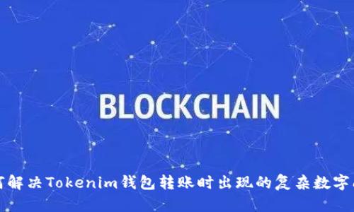 如何解决Tokenim钱包转账时出现的复杂数字问题