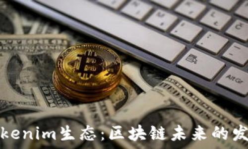 探秘Tokenim生态:区块链未来的发展蓝图