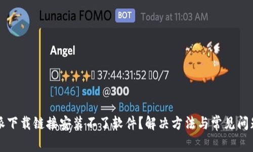 比特派下载链接安装不了软件？解决方法与常见问题解析