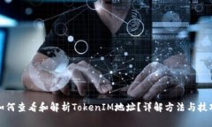 如何查看和解析TokenIM地址