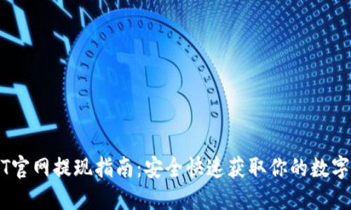 USDT官网提现指南:安全快速获取你的数字资产