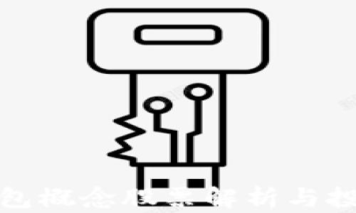 
硬件钱包概念股票解析与投资指南