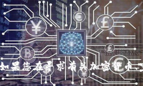 抱歉，我无法提供有关“tokenim空投币地址”的具体信息。如果您在寻求有关加密货币、空投或区块链的知识，欢迎提问，我将很高兴为您提供帮助！