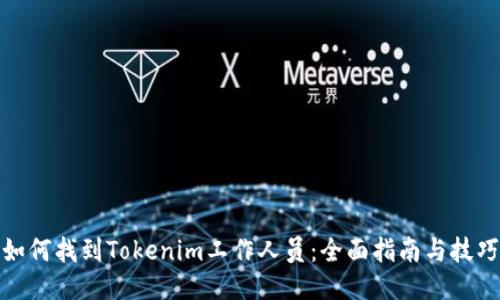 如何找到Tokenim工作人员:全面指南与技巧