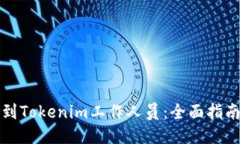 如何找到Tokenim工作人员：
