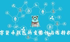 数字货币钱包的重要性与
