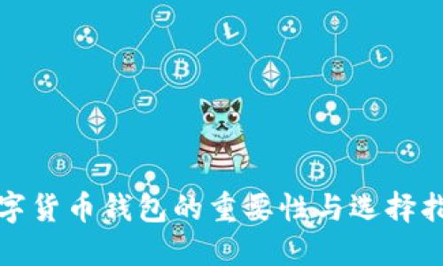 数字货币钱包的重要性与选择指南