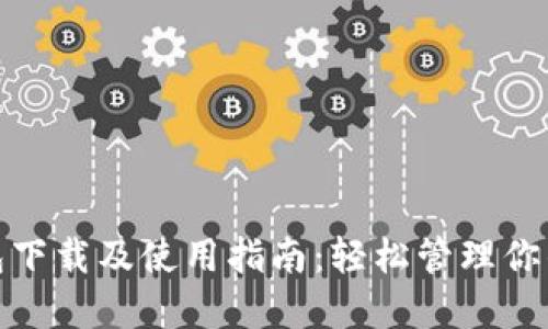 GOPAY钱包下载及使用指南：轻松管理你的数字资产