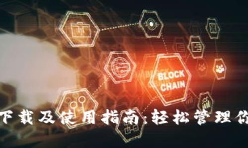 GOPAY钱包下载及使用指南：轻松管理你的数字资产