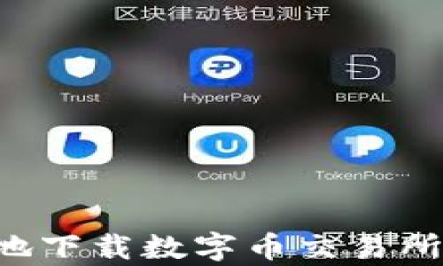 如何安全有效地下载数字币交易所平台:全面指南