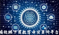 如何安全有效地下载数字