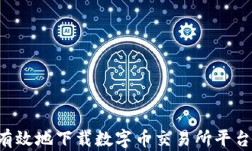如何安全有效地下载数字币交易所平台:全面指南