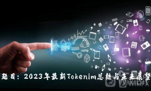 题目: 2023年最新Tokenim总结与未来展望