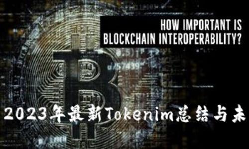 题目: 2023年最新Tokenim总结与未来展望