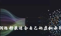 如何选择最适合自己的虚