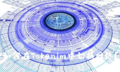 如何在Tokenim中切换网络？