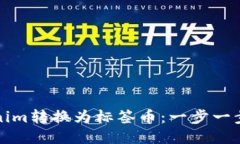 如何将Tokenim转换为标签币