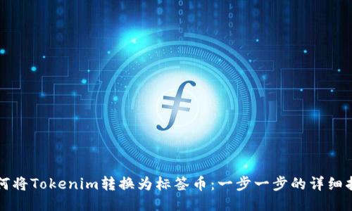 如何将Tokenim转换为标签币：一步一步的详细指南