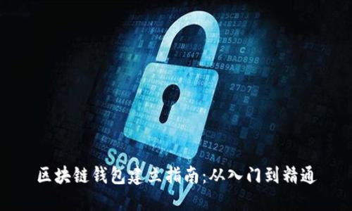 区块链钱包建立指南：从入门到精通