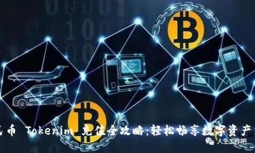 人民币 Tokenim 充值全攻略：轻松畅享数字资产交易
