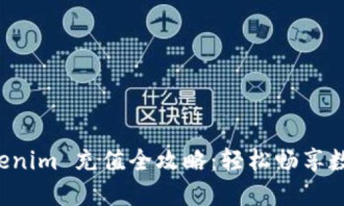 人民币 Tokenim 充值全攻略：轻松畅享数字资产交易