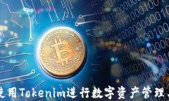 如何使用Tokenim进行数字资
