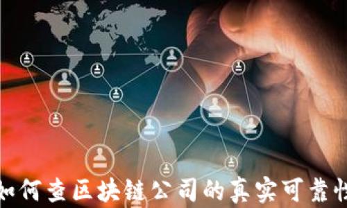 
如何查区块链公司的真实可靠性