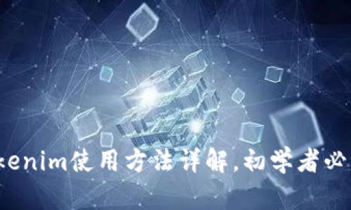 Tokenim使用方法详解，初学者必看！