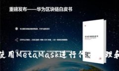 如何使用MetaMask进行代币管