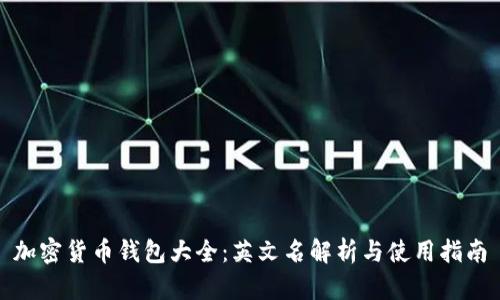加密货币钱包大全:英文名解析与使用指南