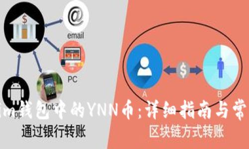 探索Tokenim钱包中的YNN币：详细指南与常见问题解答