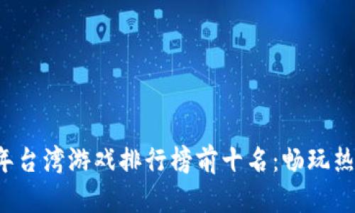 2023年台湾游戏排行榜前十名：畅玩热游一览