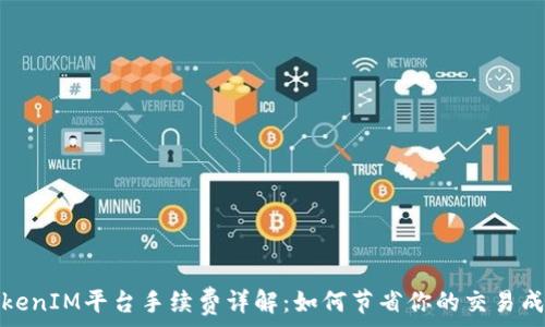 TokenIM平台手续费详解:如何节省你的交易成本
