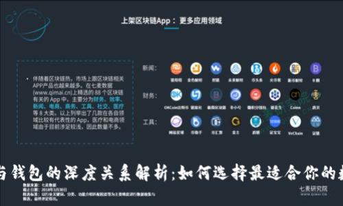 区块链与钱包的深度关系解析:如何选择最适合你的数字钱包