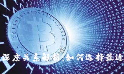 区块链与钱包的深度关系解析:如何选择最适合你的数字钱包