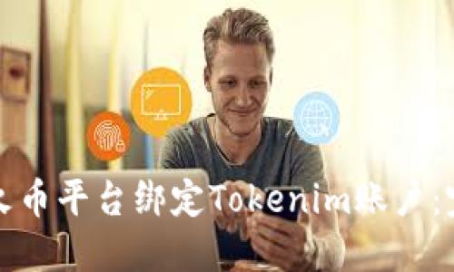 如何在火币平台绑定Tokenim账户：完整指南