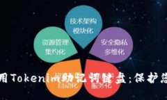 如何安全使用Tokenim助记词