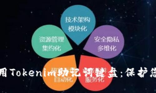 如何安全使用Tokenim助记词键盘：保护您的数字资产