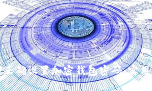 如何正确设置加密钱包密码：实用指南